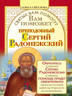 cover image of Вам поможет преподобный Сергий Радонежский